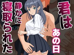 [くろねこ（NTR専門）] 君はあの日、静かに寝取られた (オリジナル) 作品封面