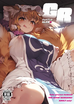 (Reitaisai 22) [Hina Purin (Ikuta Takanon)] GR -Jaianto Ran-sama- (Touhou Project) [Digital] 作品封面