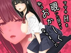 [ぷりんぷるん] ママのHを覗いた日から 私はおかしくなりました 作品封面