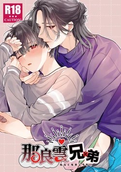 [ClockLord (Suzushiro Nerita)] 那良雲兄弟 [Digital] 作品封面