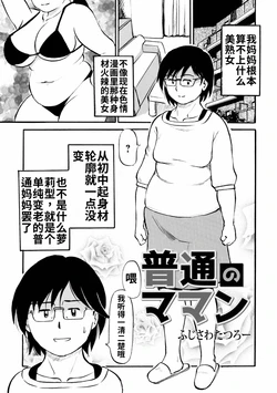 [Fujisawa Tatsurou] Futsuu no Maman [Chinese] [流年个人机翻]