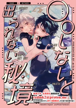[artra (Seta)] A SECRET PLACE YOU CAN'T GET OUT OF UNLESS (Genshin Impact) [Chinese] [Digital] 作品封面