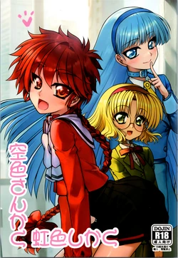 (C107) [Ai wa Kurayami (Marui Ryuu)]  Sorairo san kaku nijishoku shikaku  (Magic Knight Rayearth) 作品封面