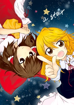 (Reitaisai 18) [Re:rest (Shanamo)] a star (Touhou Project) [Chinese] [茶与金平糖汉化组] 作品封面