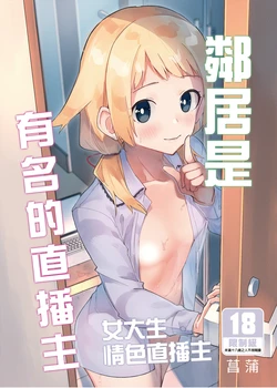 隣人は有名配信者 1-6 [中文翻译] 作品封面