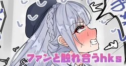 [テフル] ファンと触れ合うhks (にじさんじ) 作品封面