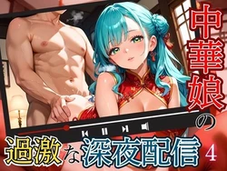 [エメラルドの館] 中華娘の過激な深夜配信！〜チャイナドレスで投げ銭を〜4【厳選CG200枚収録】 [AI Generated] 作品封面