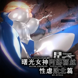 ［lj@Projekt-星月］曙光女神性虐败北 作品封面