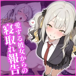 [AI Generated] マリーオルタ ～最愛の彼女からの寝取られ報告～ 作品封面