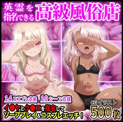 [AI Generated] 英霊を指名できる風俗店 イリヤとクロエを指名してコスプレエッチ！ 作品封面