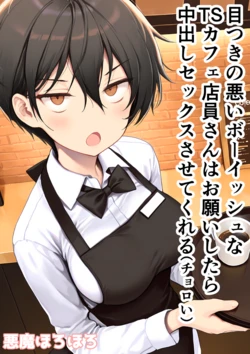 [悪魔ほろほろ] 目つきの悪いボーイッシュなTSカフェ店員さんはお願いしたら中出しセックスさせてくれる（チョロい） [AI Generated] 作品封面