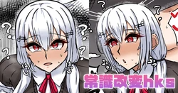 [テフル] 常識改変hks (にじさんじ) 作品封面