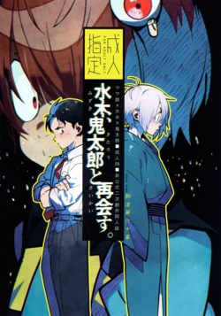 (COMIC CITY VEGA 2024) [Article 60 of Criminal Code (Shuhan)] Mizuki Reunites with Kitaro (Gegege no Kitarou) 作品封面