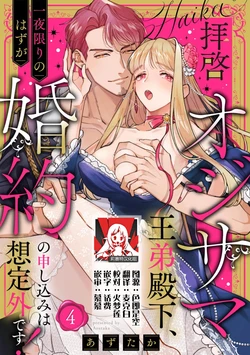 [Azuta ka] haikei ojisama-ō otōto denka, ichiya kagiri no hazu ga kon'yaku no mōshikomi wa sōtei-gaidesu! | 拜启 王弟殿下、 本该是限定一夜但婚约的申请却是意料之外！4-8 [Chinese] [莉赛特汉化组]