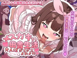 [Team Shiroi Ekitai] Mesugaki no Inaka Seikatsu ~Otona wa Minna Zako Zako Yowayowa~