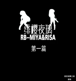 [xfqn] 绯樱夜璃 第1篇 后日谈 02-03 作品封面