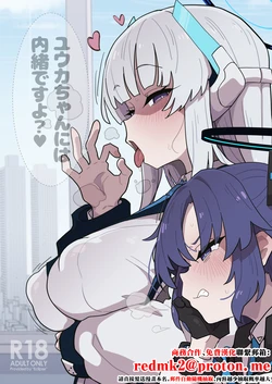 [Eclipse (Rougetu)] Yuuka-chan ni wa Naisho desu yo? (Blue Archive) [Chinese] [Digital] 作品封面