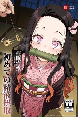 【Ramen-chan】灶门祢豆子[AI Generated] 作品封面