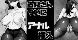 [梅干し] 古見さん、アナ挿 作品封面