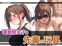 [ステーキくん] 運動部女子は先輩の玩具 [AI Generated] 作品封面