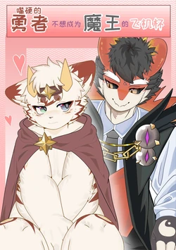[laobaicha] The Hero's Unwillingness to Become the Demon King's Sex Toy [chinese} 作品封面