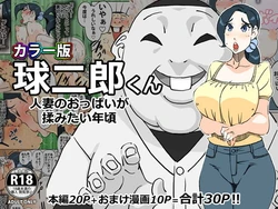 [maple号] カラー版 球二郎くん 人妻のおっぱいが揉みたい年頃（机翻） 作品封面