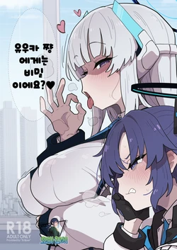 [Eclipse (Rougetu)] Yuuka-chan ni wa Naisho desu yo? | 유우카 쨩에겐 비밀이에요? (Blue Archive) [Digital][korean][팀 오바참치] 作品封面