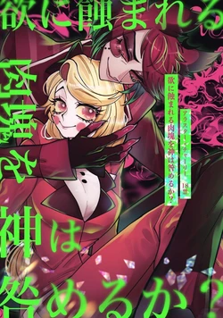 Hazbin Hotel - Yoku ni mushibama reru nikukai o kami wa togameru ka 作品封面