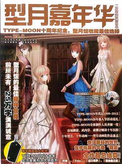 二次元狂热型月十周年增刊：《型月嘉年华》