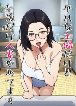 [Carburetor] Heibon na Shufu dakedo Gogo dake Hitozuma Yametemasu [Chinese] 作品封面