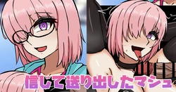 [テフル] 信じて送り出したマシュ