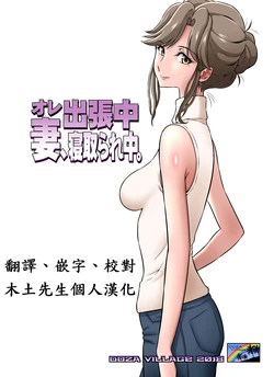[DOZA Village (Dozamura)] Ore Shucchouchuu, Tsuma Netorarechuu. [Chinese] [木土先生個人漢化] [Decensored] [Digital] 作品封面