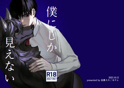 [白黒スス] 僕にしか見えない [Japanese][Digital] 作品封面