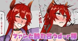 [テフル] ファンと触れ合うd-r様 (にじさんじ) 作品封面