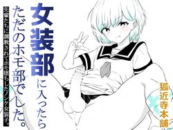 [狐近寺本舗]女装部に入ったらただのホモ部でした。先輩たちに調教されてホモ堕ちしたノンケ女装子。 作品封面