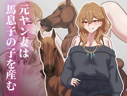 [1ドット右にずらしてください] 元ヤン妻は馬息子の子を産む 作品封面