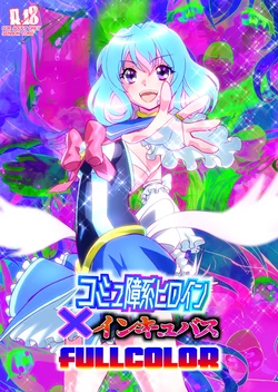 [千本トリイ] コミュ障系ヒロイン×インキュバス フルカラー版 (オリジナル) 作品封面