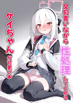 文句言いながら性処理してくれるケイちゃんが可愛い本 (AI Generated) 作品封面