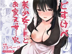 [Rockydou (Akane)] Dosukebe Bishoujo JK to Ouchi Ecchi…Kan 作品封面