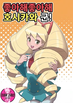 (C73) [Zenra Restaurant (Heriyama, Nori, Uchi-Uchi Keyaki)] Sukisuki Hoshikawa-kun! (Mega Man Star Force) [Korean]
