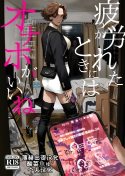[Nimunoya (Nimuno)] Tsukareta Toki ni wa Onaho ga Ii ne | 疲惫的时候还是飞机杯最棒呢 [Chinese] [酸菜魚ゅ°个人汉化] [Digital] 作品封面
