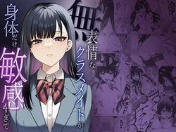 [マカロン] 無表情なクラスメイトが身体だけ敏感すぎて [AI Generated] 作品封面