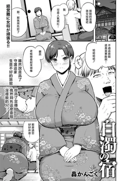 [ Todoroki Kangoku]白濁の宿 作品封面