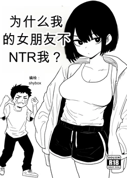 为什么我的女朋友不肯让我被NTR？[Shybox] (Chinese) 作品封面
