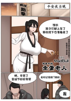 [MadBull] 传说中的圣蛋老人 （个人汉化） 作品封面