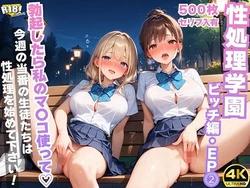 [AOI-CG] 性処理学園~ビッチ編・EP2~ [AI Generated] 作品封面