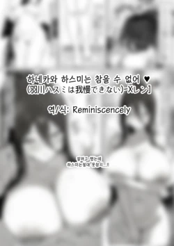 하네카와 하스미는 참을 수 없어 ♥(羽川ハスミは我慢できない)-Xレン], 하스미 동인지 作品封面