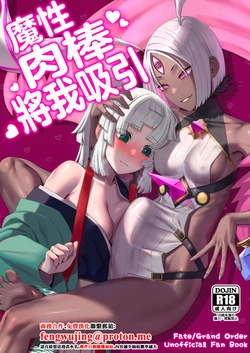 (Futaket 35) [Manmanya (Titiduki)] Mashō chinpo ni miirarete | 魔性肉棒將我吸引 (Fate/Grand Order) [Chinese] [Digital] 作品封面