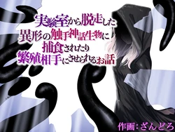 [Permission (Zandoro)] Jikken-shitsu kara Dassou Shita Igyou no Shokushu Shinwa Seibutsu ni Hoshoku Saretari Hanshoku Aite ni Saserareru Ohanashi [English] [SCANMTL] 作品封面
