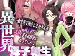 [Kamico! (Mocco)] Isekai Boshi Tensei ~Tensei-saki de Saikai shita Kaa-san ga Maou-gun no Erosugiru Onna Shougun ni Natteita~ 作品封面